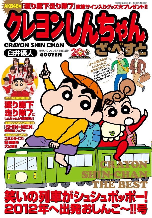 漫画アクション1月15日増刊号 クレヨンしんちゃん ざ・べすと (C)臼井儀人／双葉社