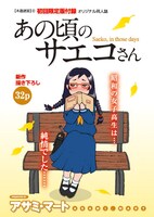 限定版に付属する同人誌「あの頃のサエコさん」。