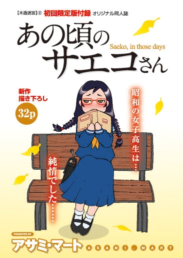 限定版に付属する同人誌「あの頃のサエコさん」。