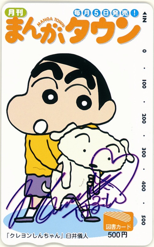 漫画アクション1月15日増刊号 クレヨンしんちゃん ざ・べすとでプレゼントされる、メンバーそれぞれのサイン入り「クレヨンしんちゃん図書カード」。画像のサインは仲川遥香。(C)臼井儀人／双葉社