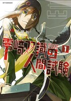 「零崎双識の人間試験」1巻特装版。※画像は製作中のものです。