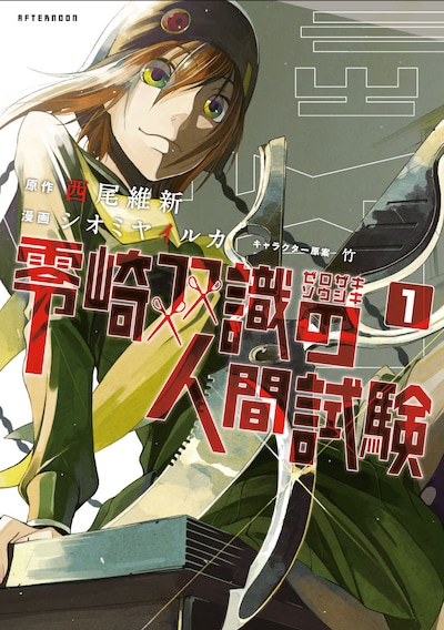 「零崎双識の人間試験」1巻特装版。※画像は製作中のものです。