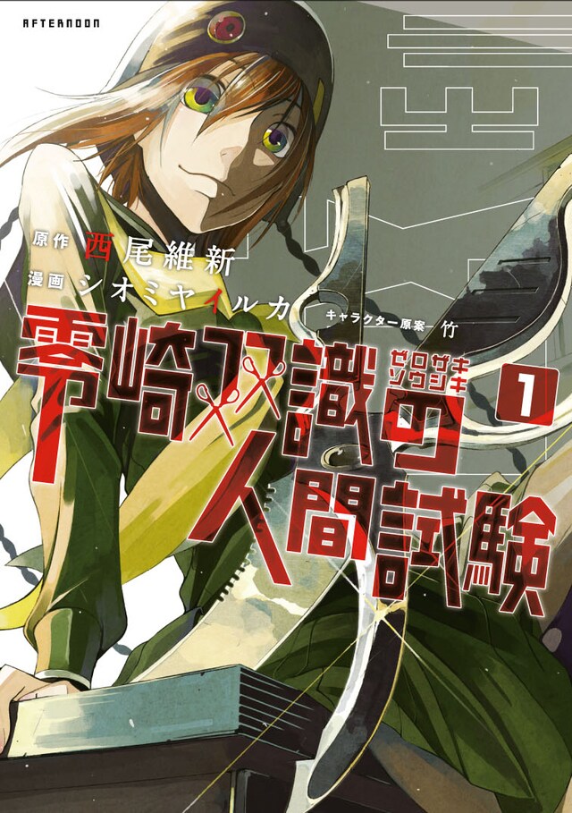 「零崎双識の人間試験」1巻特装版。※画像は製作中のものです。
