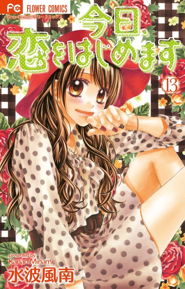 「今日、恋をはじめます」13巻。