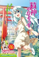 FLIPFROPs「猫神やおよろず」扉絵