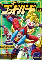 長谷川裕一「ゴッドバード」3巻。同作は原案は東北新社の「勇者ライディーン」、東映の「超電磁ロボ コン・バトラーV」「超電磁マシーン ボルテスＶ」「闘将ダイモス」を原案にしている。(C)東北新社 (C)東映 (C)長谷川裕一／JIVE