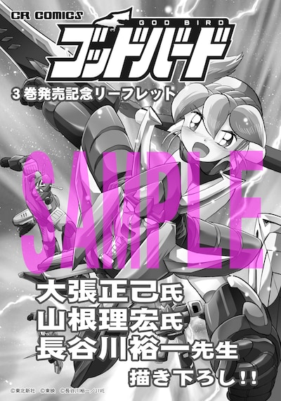 特典のリーフレット。(C)東北新社 (C)東映 (C)長谷川裕一／JIVE