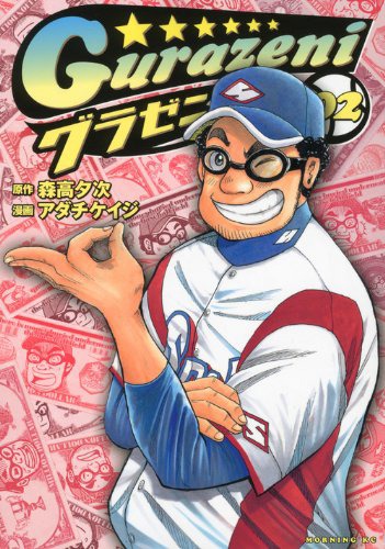 「グラゼニ」2巻