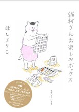 ほしよりこ「猫村さんお楽しみボックス」。付録のハンカチを広げる猫村さんがとってもラブリー。