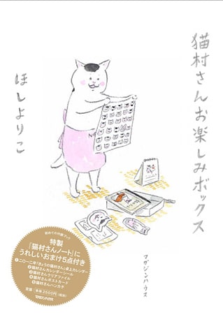 ほしよりこ「猫村さんお楽しみボックス」。付録のハンカチを広げる猫村さんがとってもラブリー。
