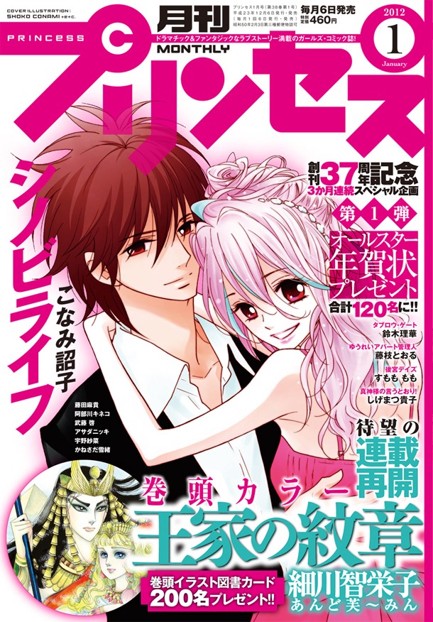 月刊プリンセス2012年1月号。ロゴは今号からリニューアルされている。