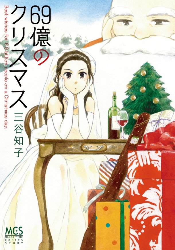 「69億のクリスマス」