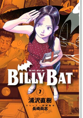 長崎尚志ストーリー共同制作による浦沢直樹「BILLY BAT」7巻