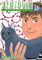 「誰も寝てはならぬ」16巻