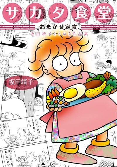 「サカタ食堂 おまかせ定食 坂田靖子よりぬき作品集」