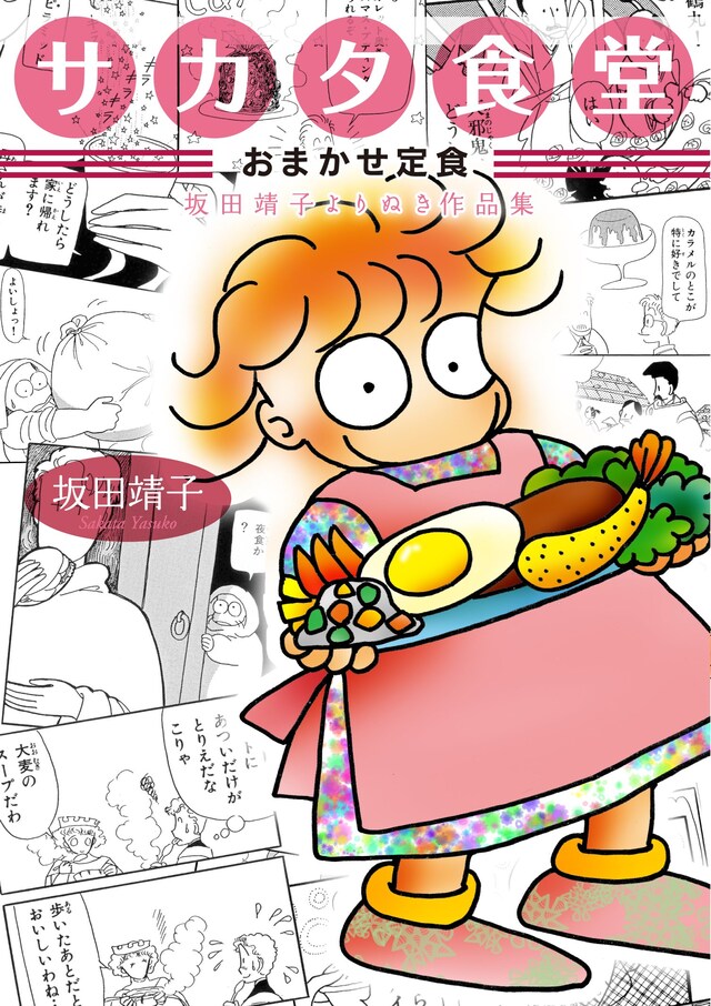 「サカタ食堂 おまかせ定食 坂田靖子よりぬき作品集」