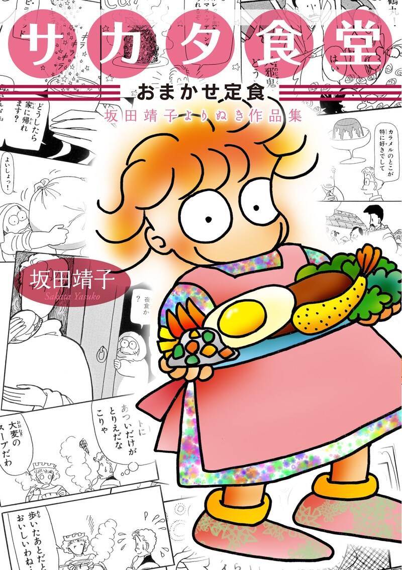 「サカタ食堂 おまかせ定食 坂田靖子よりぬき作品集」