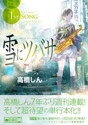 高橋しん7年ぶりの週刊連載作「雪にツバサ」1巻に特典も