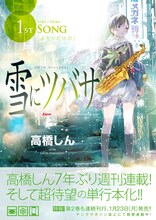 高橋しん「雪にツバサ」1巻