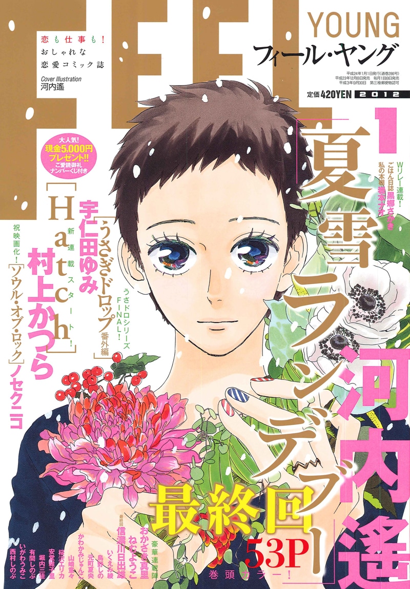 河内遙「夏雪ランデブー」が表紙を飾ったフィール・ヤング2012年1月号。