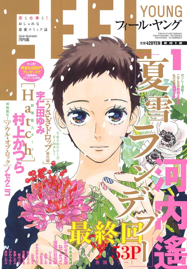 河内遙「夏雪ランデブー」が表紙を飾ったフィール・ヤング2012年1月号。