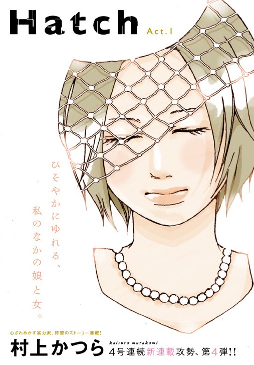 村上かつらの新連載「Hatch」扉ページ。