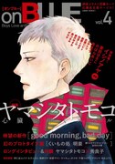 ヤマシタトモコ大特集で「くいもの処明楽」や久々の新作BL