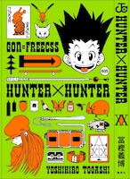 「HUNTER×HUNTER総集編 Treasure」1巻に付属する「きせかえJCカバー」。(C)POT(Yoshihiro Togashi)2011／集英社