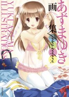 「あずまゆき画集 four colors」