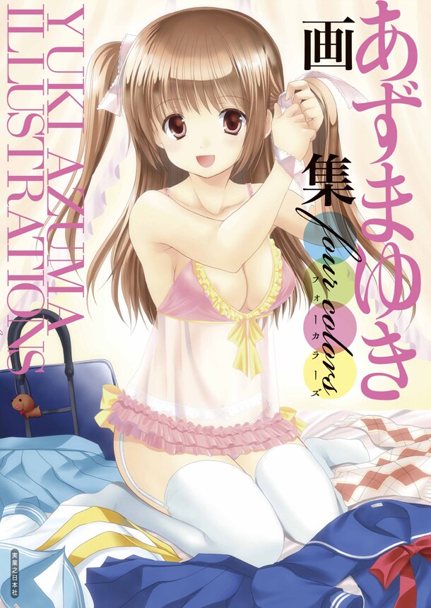 「あずまゆき画集 four colors」