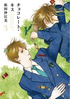 依田沙江美の「チョコレート・キス」新装版3巻
