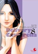 NON「デリバリーシンデレラ」の携帯小説、本日配信開始