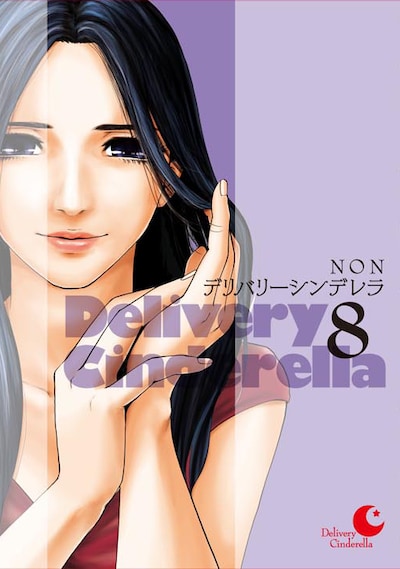 12月19日に発売されるNON「デリバリーシンデレラ」8巻。