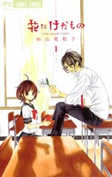 杉山美和子「花にけだもの」1巻