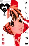 花緒莉「ヒミツのアイちゃん」1巻
