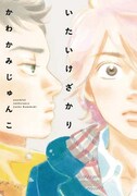 かわかみじゅんこ「いたいけざかり」に10年ぶりBLショート