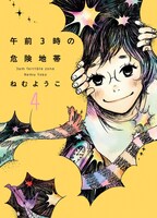 ねむようこ「午前3時の危険地帯」4巻