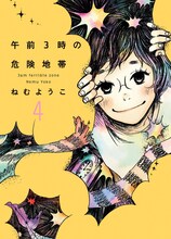 ねむようこ「午前3時の危険地帯」4巻