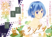 河内遙「夏雪ランデブー」扉ページ。