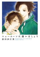 依田沙江美「ニュームーンに逢いましょう」