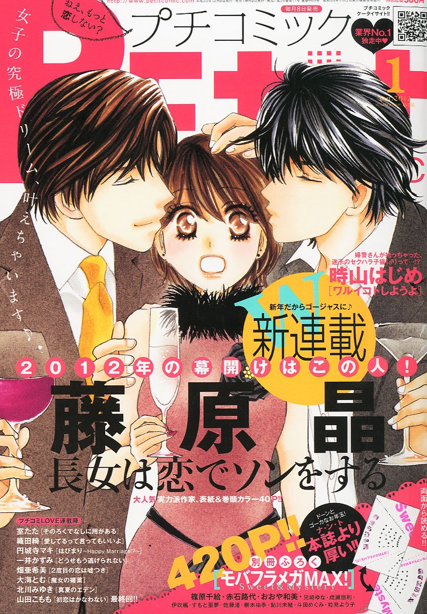 プチコミック2012年1月号