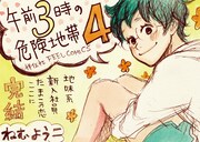 ねむようこ「午前3時の危険地帯」完結4巻、本日発売