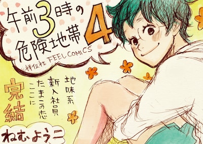 ねむようこ「午前3時の危険地帯」POP