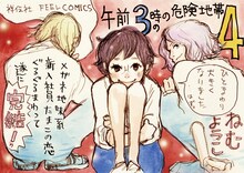 ねむようこ「午前3時の危険地帯」POP