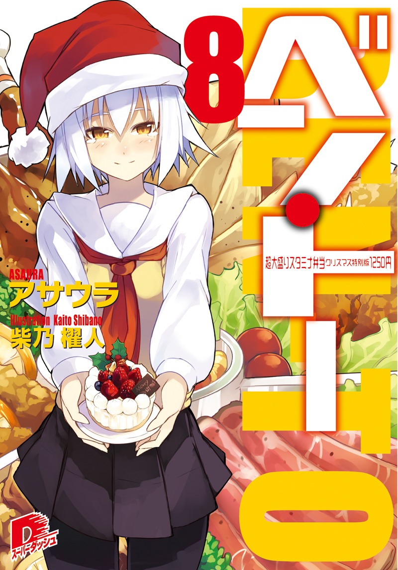12月22日に発売されるアサウラのライトノベル「ベン・トー」8巻。