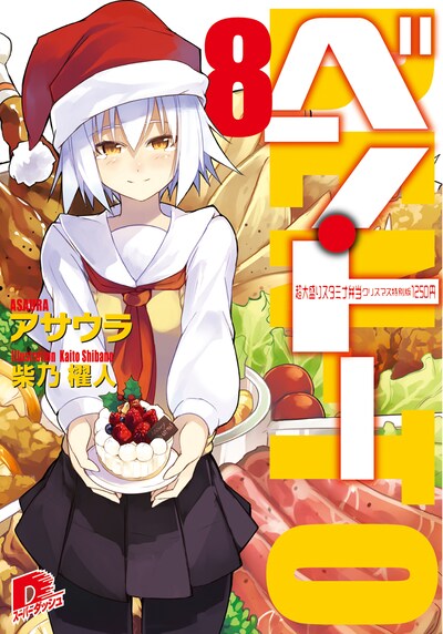 「ベン・トー8 超大盛りスタミナ弁当クリスマス特別版1250円」