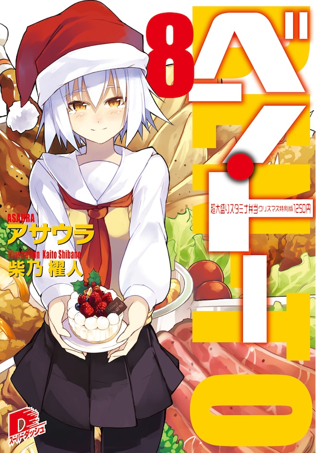 「ベン・トー8 超大盛りスタミナ弁当クリスマス特別版1250円」