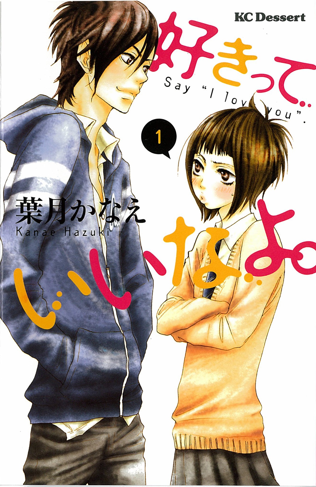 葉月かなえ「好きっていいなよ。」1巻