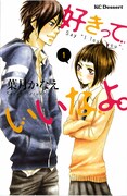 葉月かなえ「好きっていいなよ。」1巻