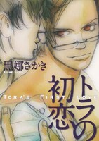 黒娜さかき「トラの初恋」
